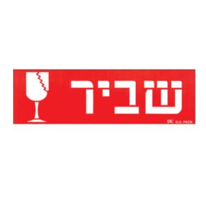 מדבקות "שביר" בעברית 50X160 מ״מ